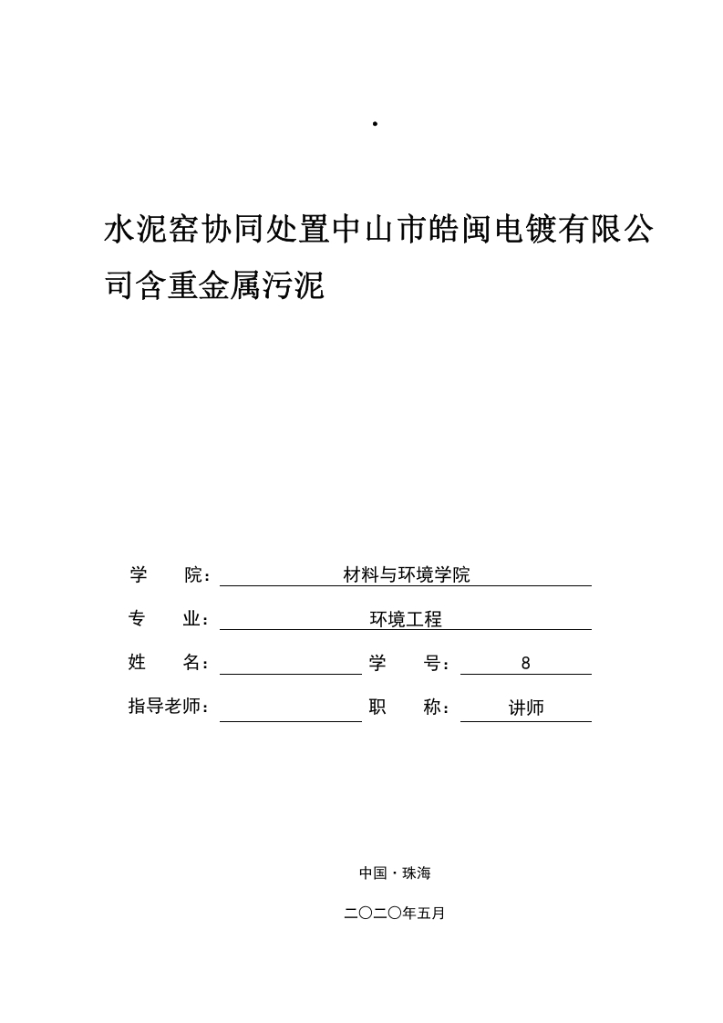 水泥窑协同处置中山市皓闽电镀有限公司含重金属污泥-知知文库