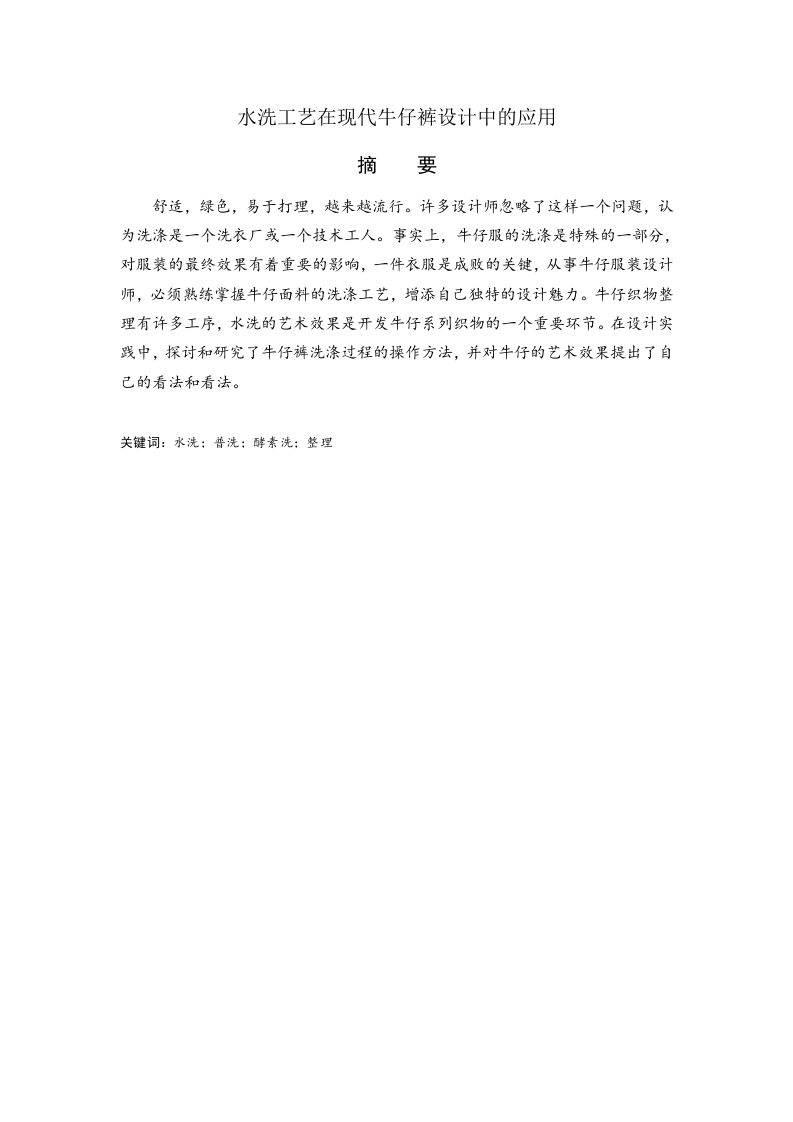 水洗工艺在现代牛仔裤设计中的应用-知知文库