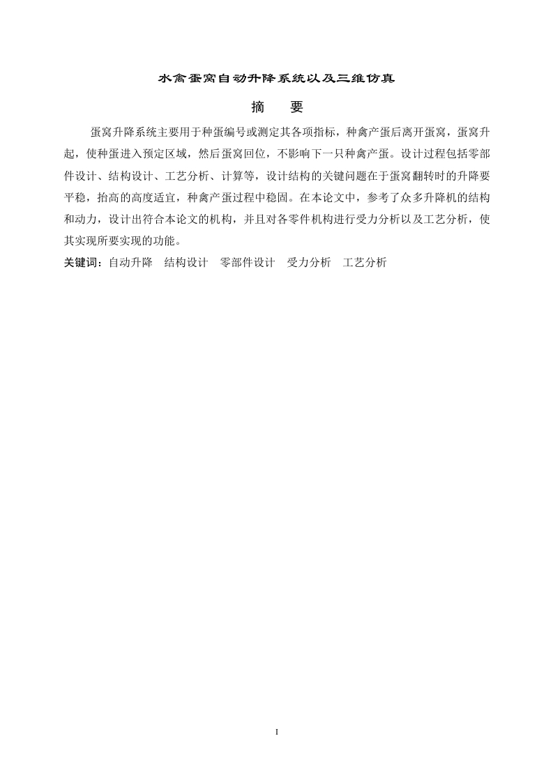 水禽蛋窝自动升降系统以及三维仿真-知知文库