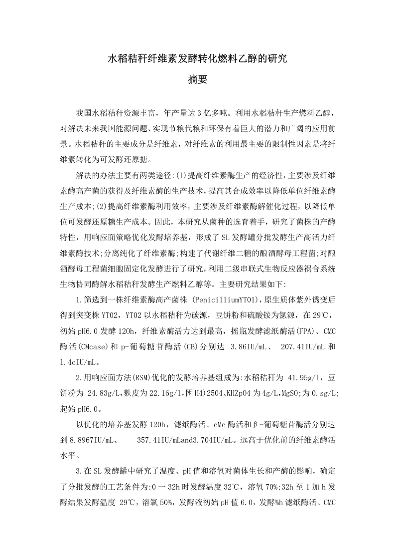 水稻秸秆纤维素发酵转化燃料乙醇的研究-知知文库