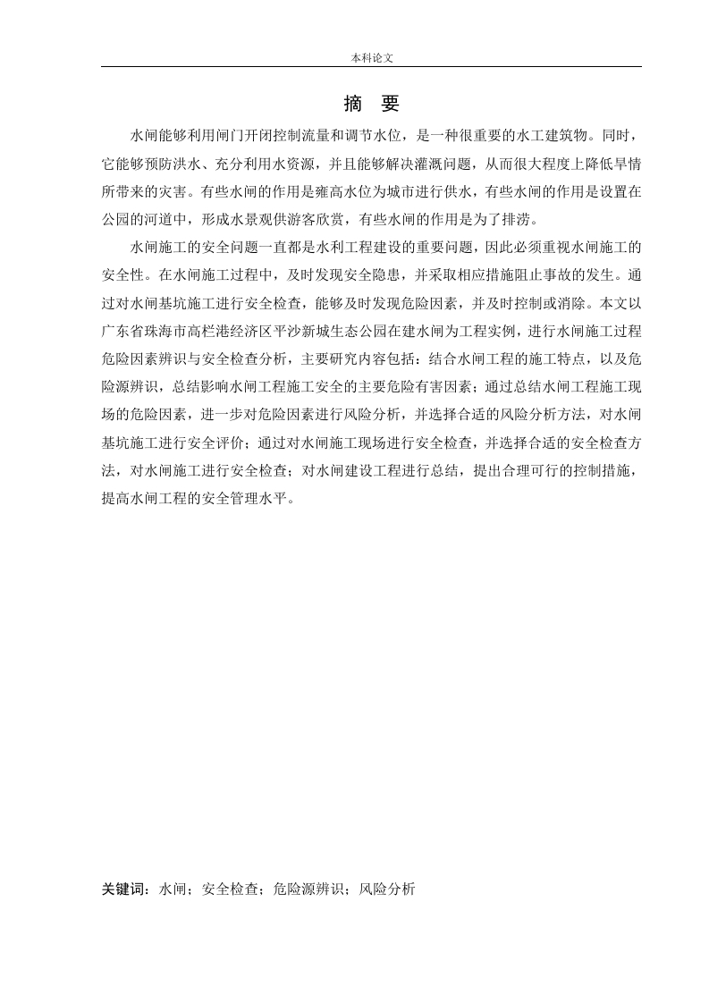 水闸施工过程危险因素辨识与安全检查分析-知知文库