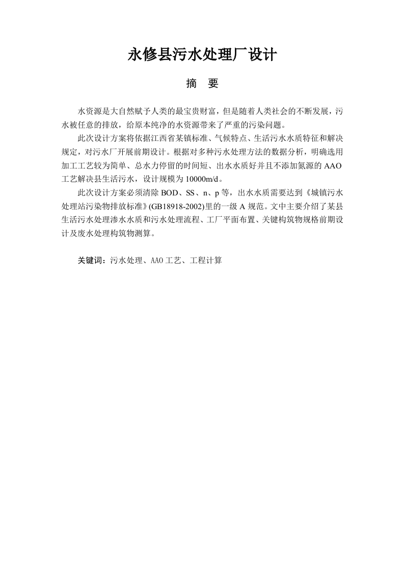 永修县污水处理厂设计-知知文库