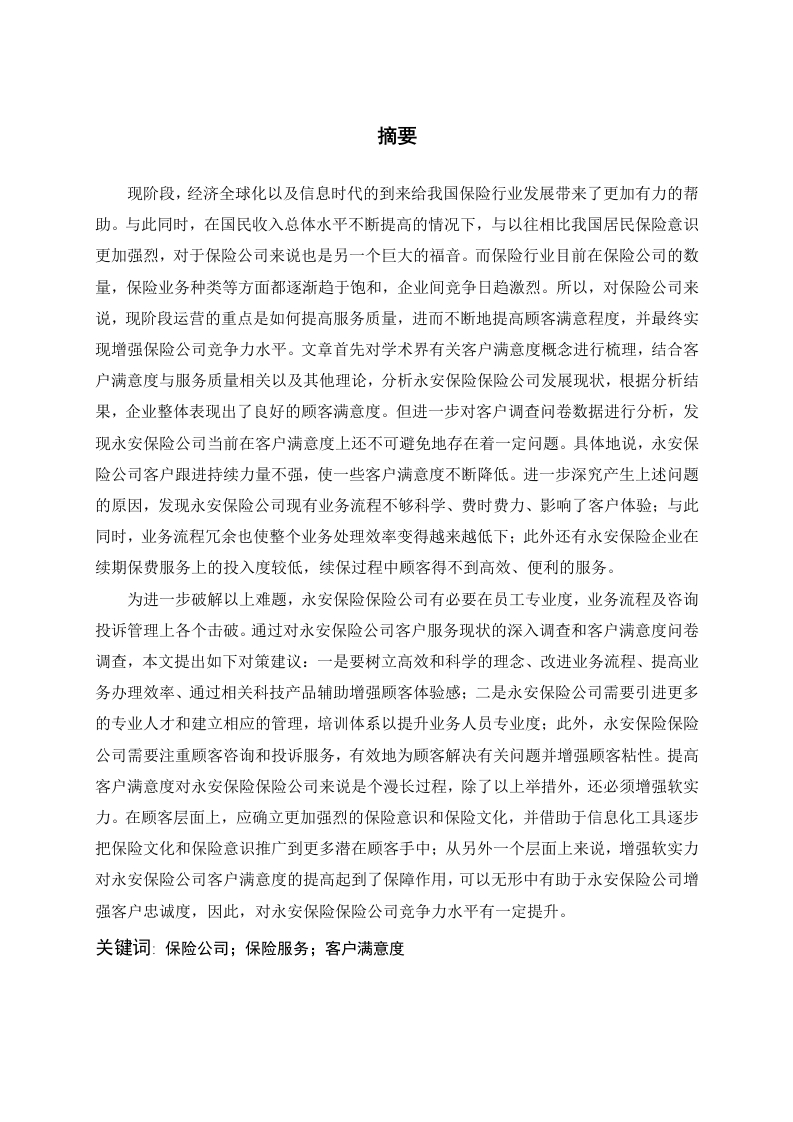 永安保险公司提升客户满意度的对策研究-知知文库