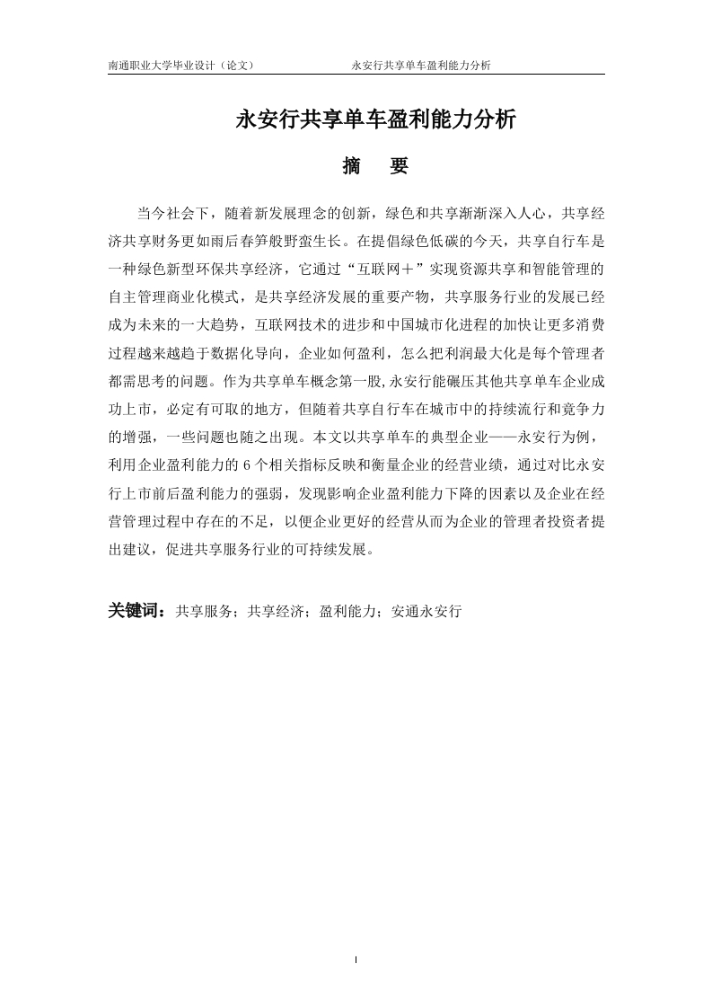 永安行共享单车盈利能力分析-知知文库