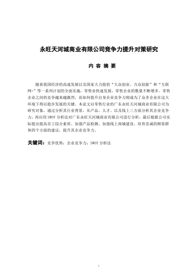 永旺天河城商业有限公司竞争力提升对策研究-知知文库