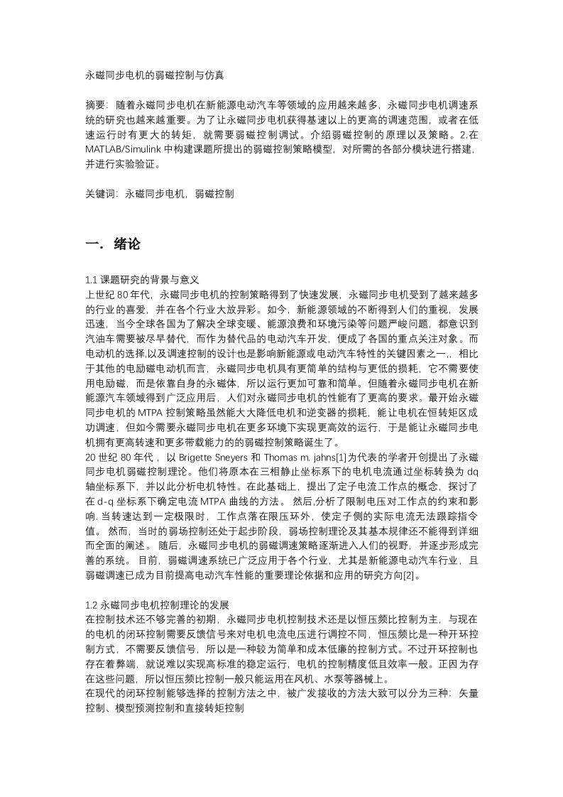 永磁同步电机的弱磁控制与仿真-知知文库
