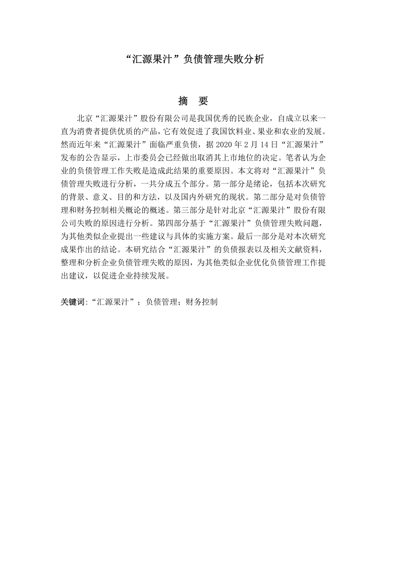 汇源果汁负债管理失败分析-知知文库