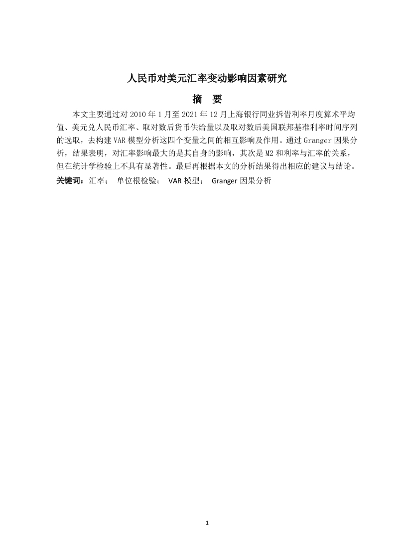 汇率与人民币国际化的相互影响研究-知知文库