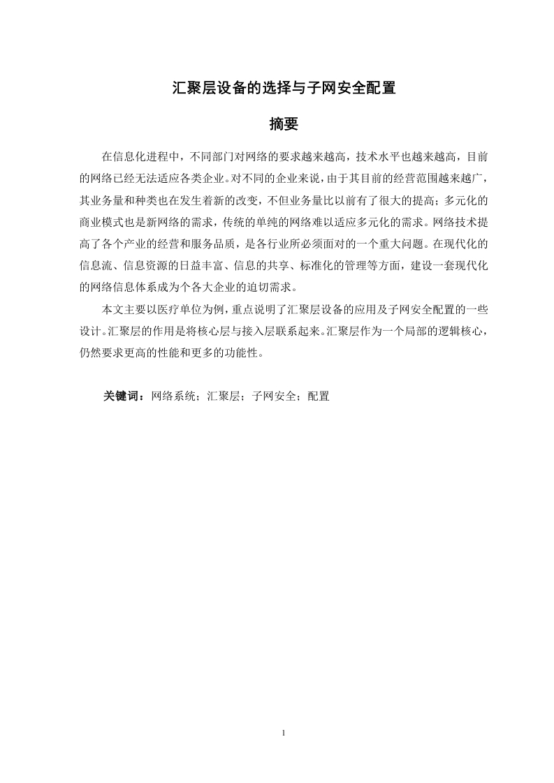 汇聚层设备的选择与子网安全配置.doc-知知文库