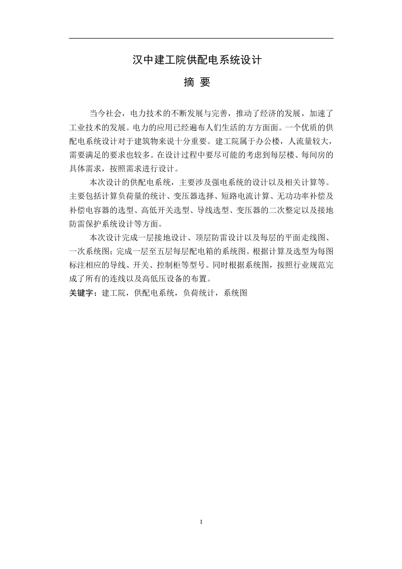 汉中建工院供配电系统设计-知知文库