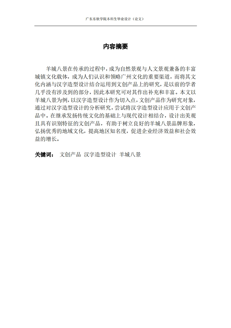 汉字造型设计在文创产品中的应用研究-知知文库