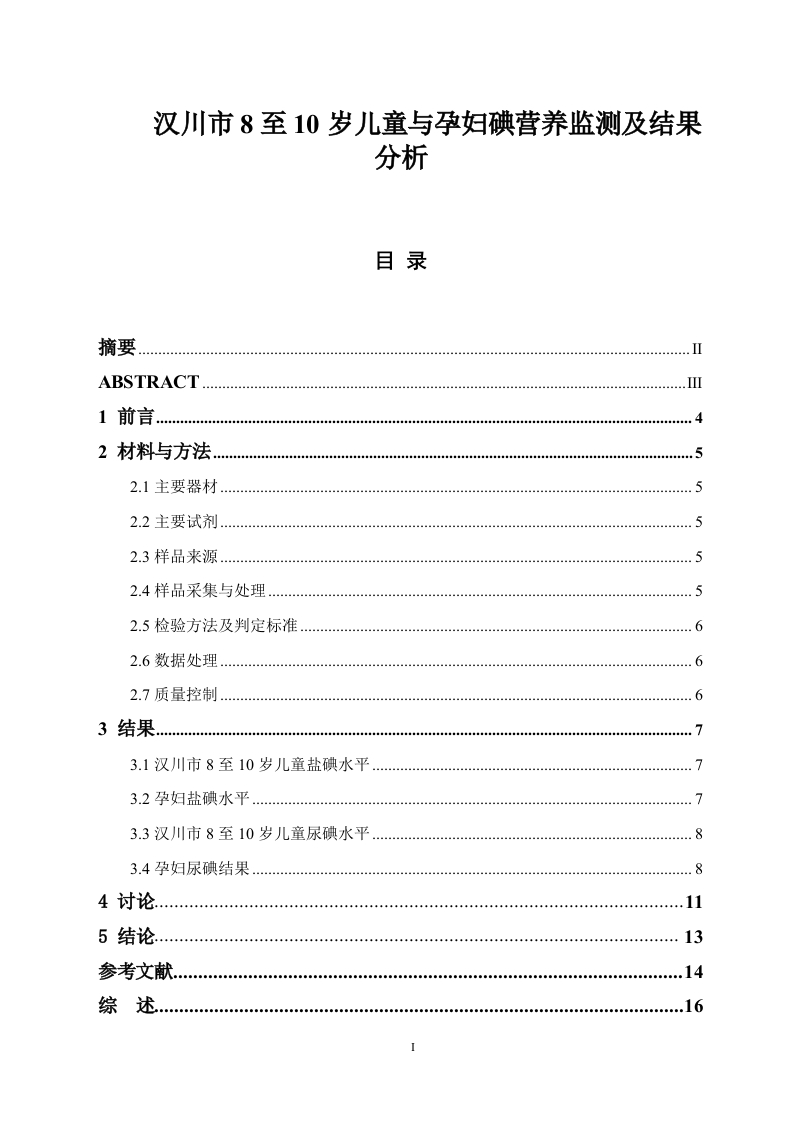汉川市8至10岁儿童与孕妇碘营养监测及结果分析-知知文库