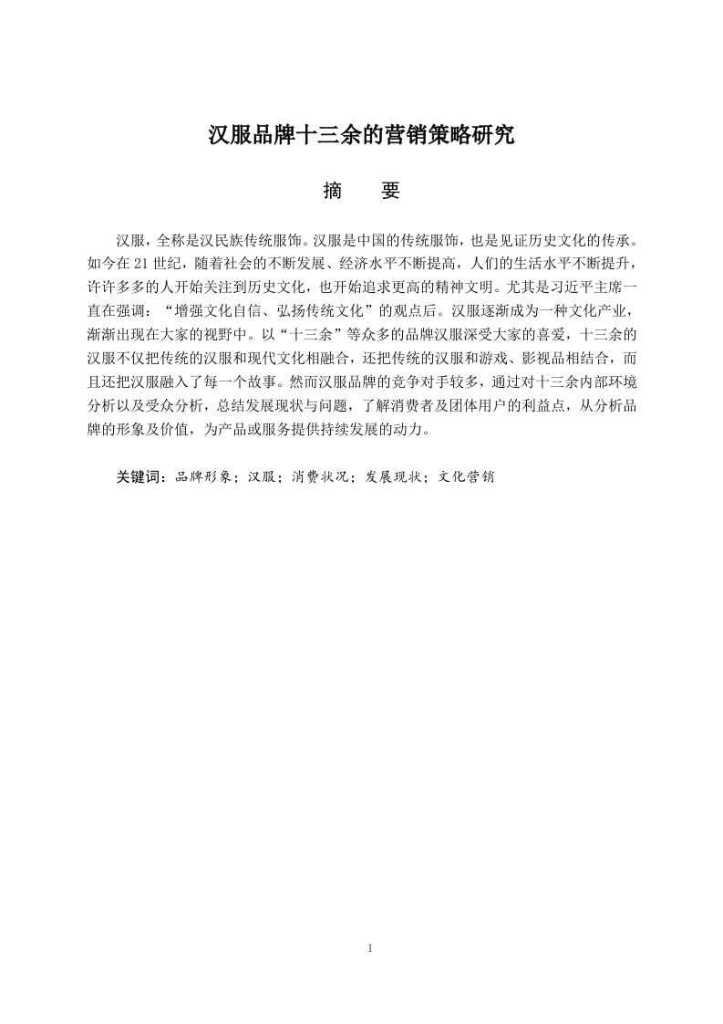 汉服品牌十三余的营销策略研究-知知文库
