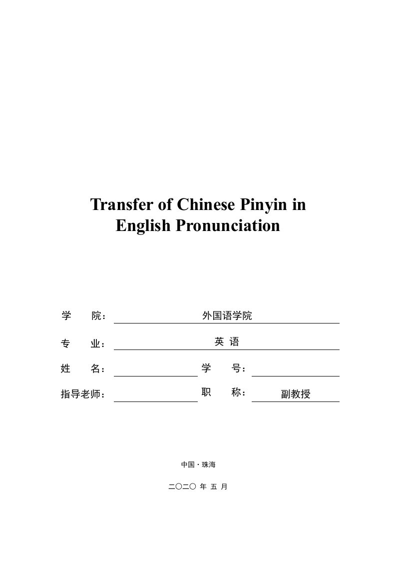 汉语拼音在英语语音中的迁移（英文）-知知文库