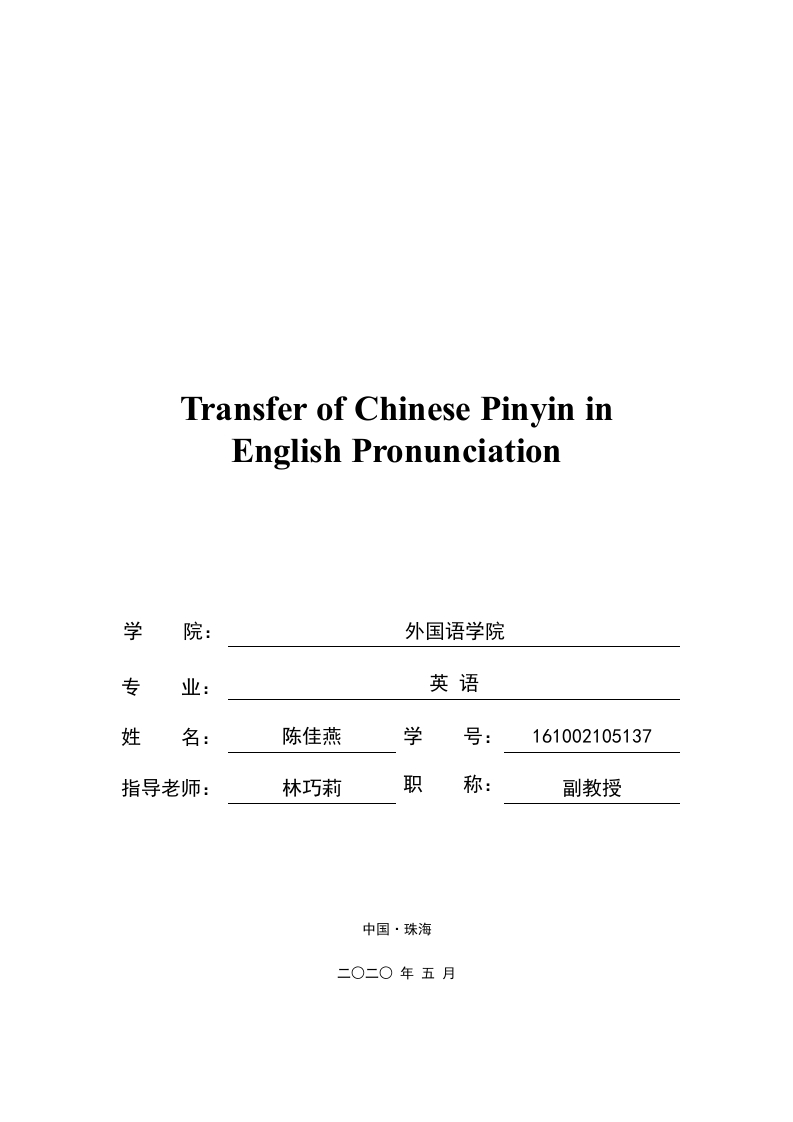 汉语拼音在英语语音中的迁移（英文）-1-知知文库