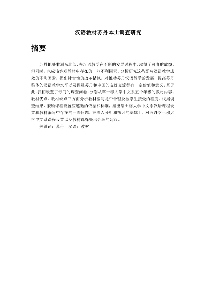 汉语教材苏丹本土调查研究-知知文库