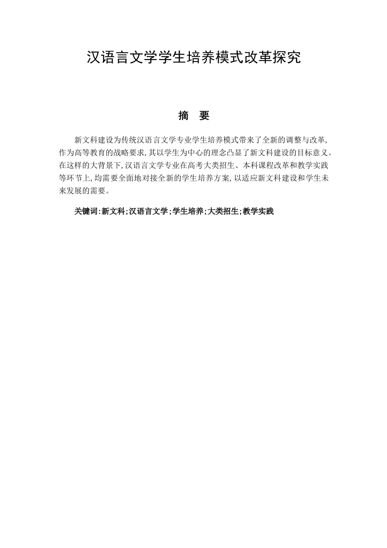 汉语言为学学生培养模式改革探究-知知文库