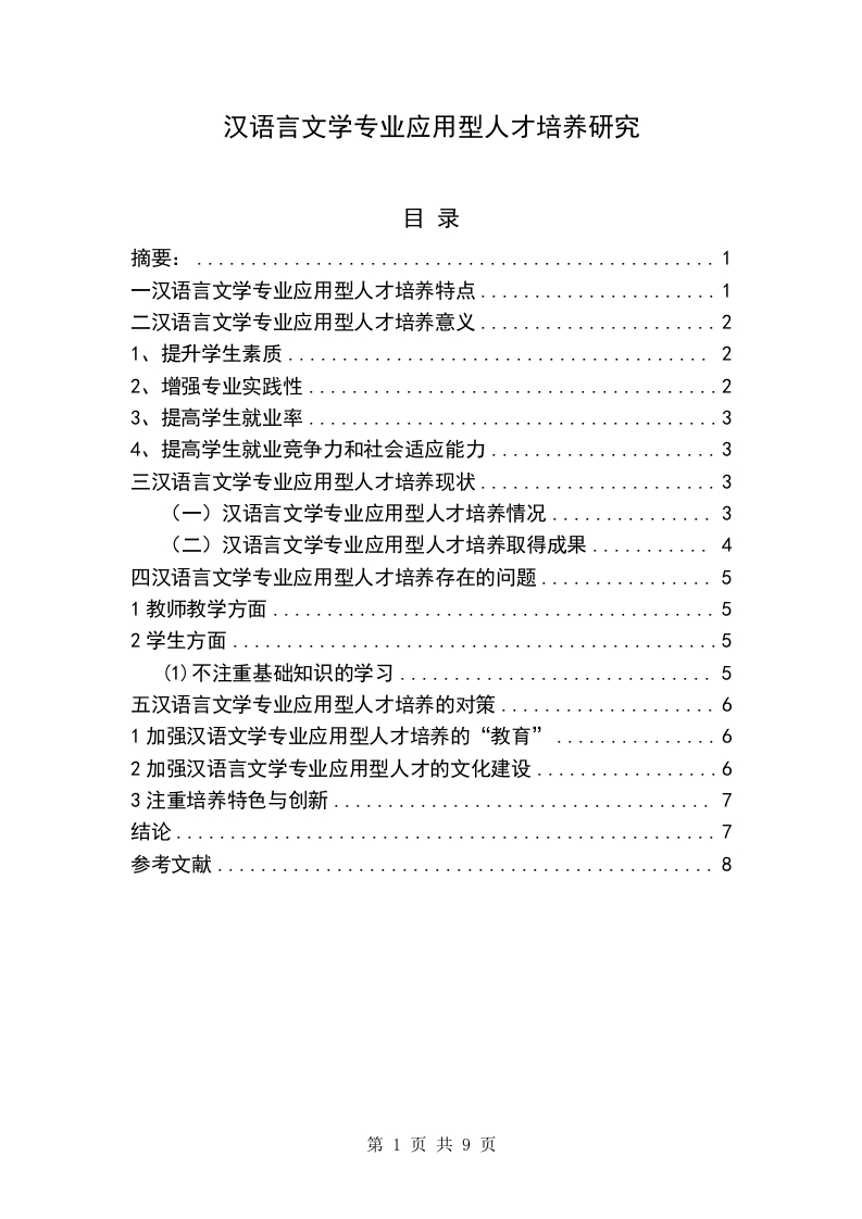 汉语言文学专业应用型人才培养研究-知知文库