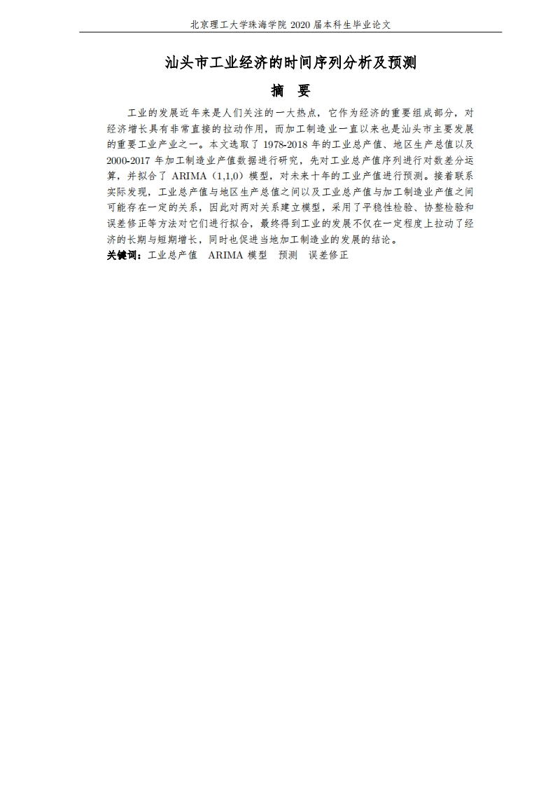 汕头市工业经济的时间序列分析及预测-知知文库
