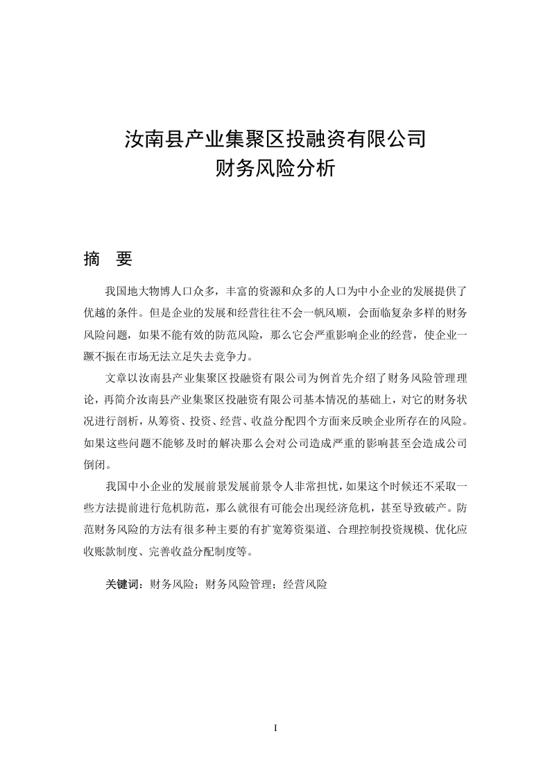 汝南县产业集聚区投融资有限公司财务风险分析-知知文库