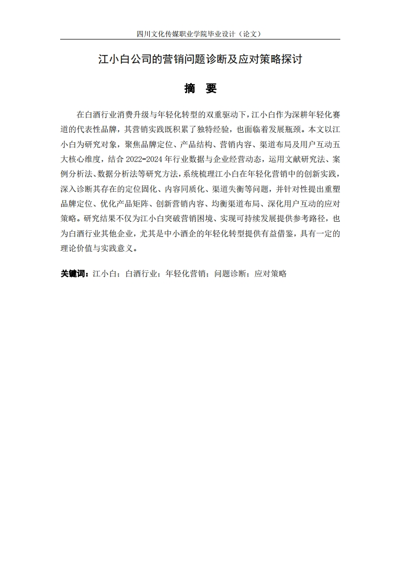 江小白公司的营销问题诊断及应对策略探讨-知知文库