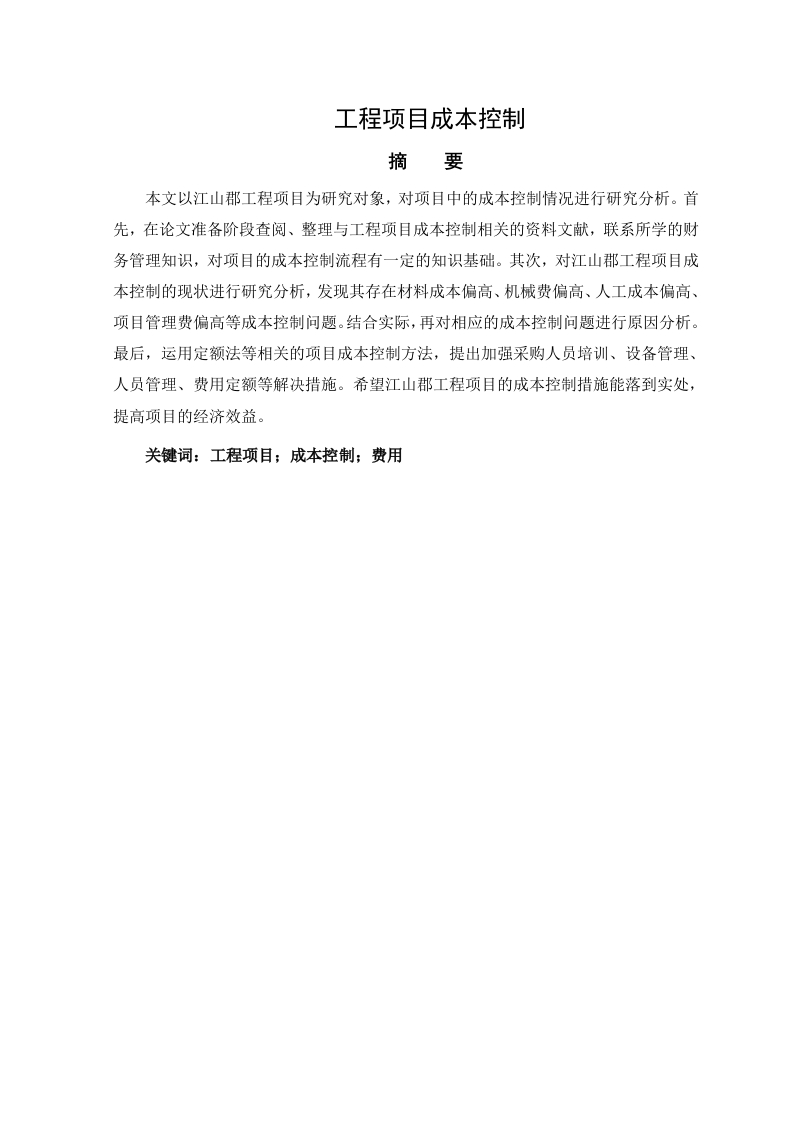 江山郡工程项目成本控制研究-知知文库