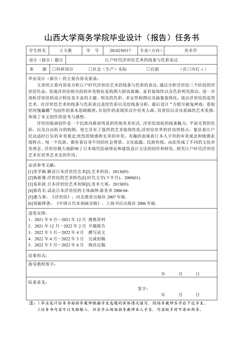 江户时代浮世绘艺术的线条与色彩表达（开题报告）-知知文库