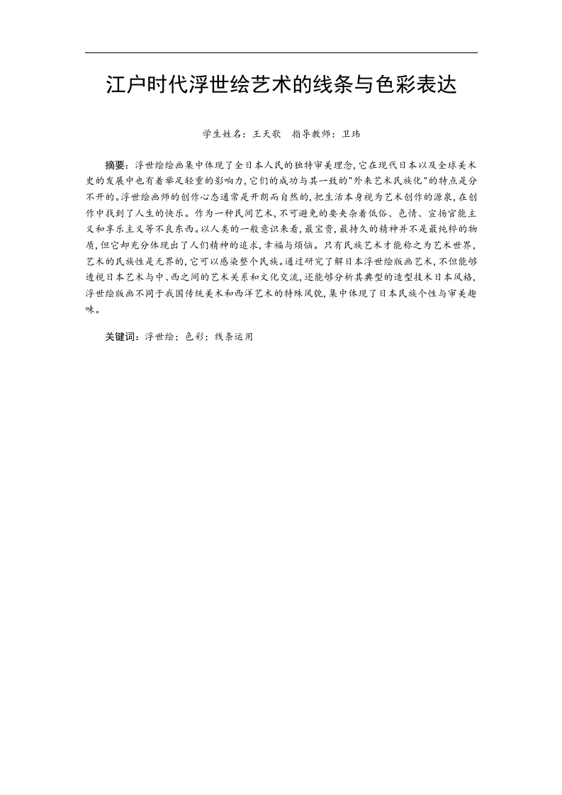 江户时代浮世绘艺术的线条与色彩表达-知知文库