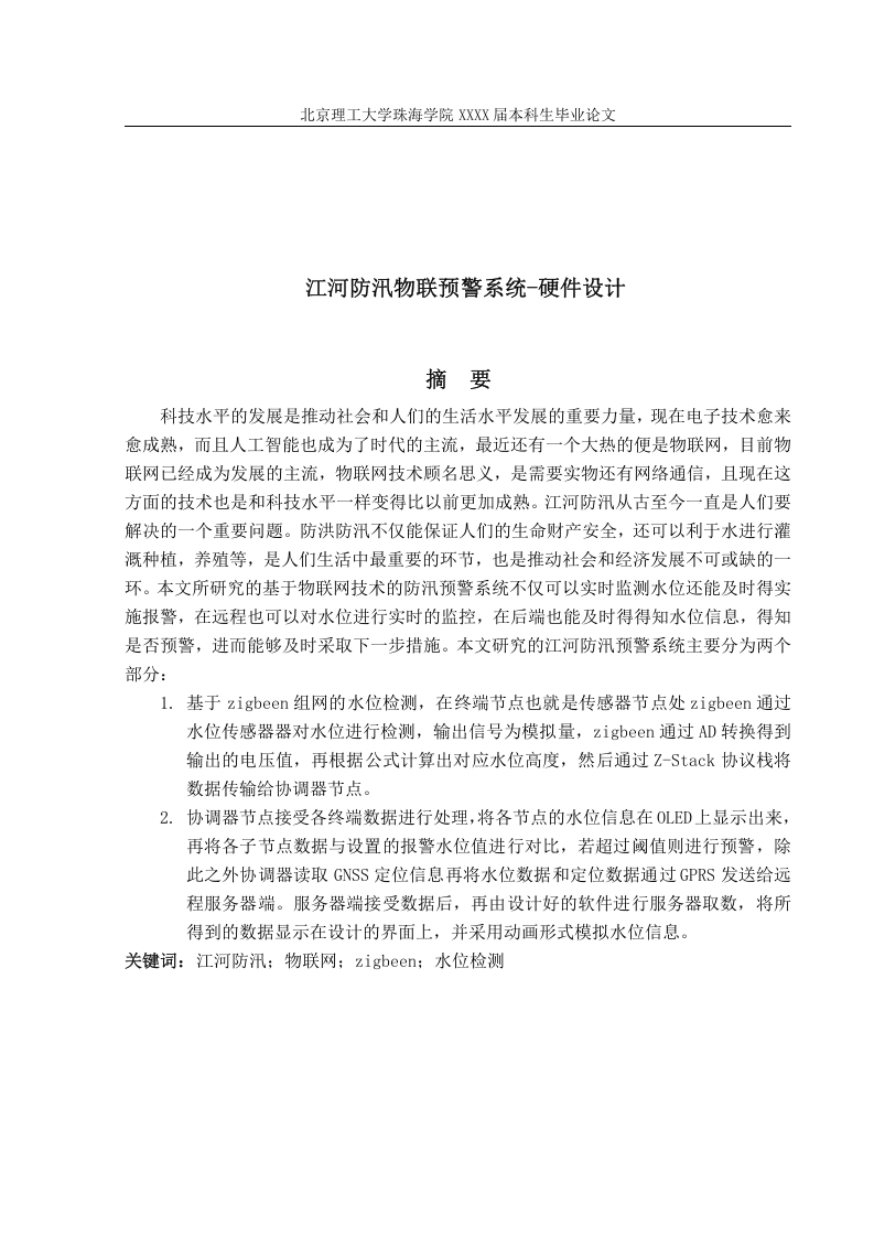 江河防汛物联预警系统-硬件设计-知知文库