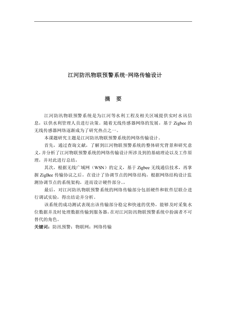 江河防汛物联预警系统-网络传输设计-知知文库