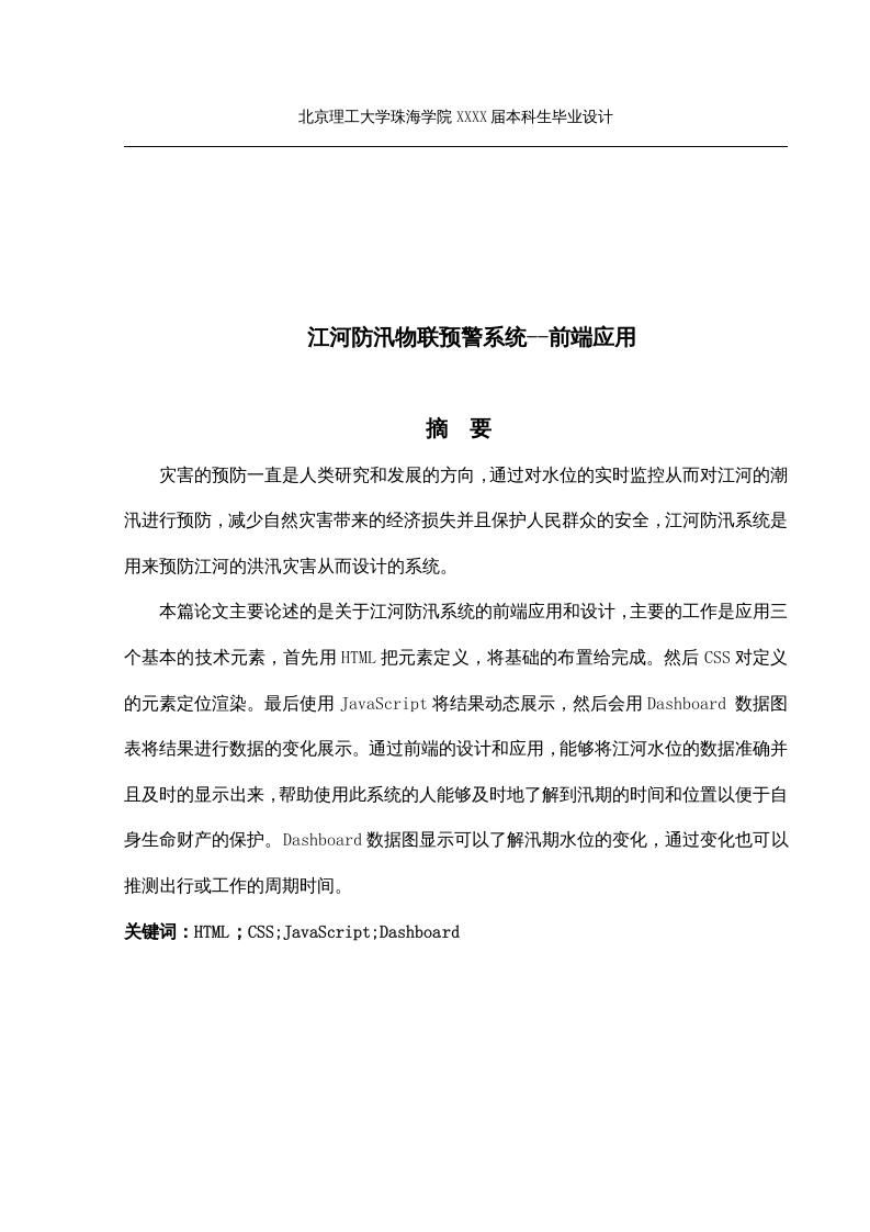 江河防汛物联预警系统--前端应用-知知文库