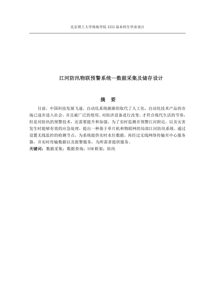 江河防汛物联预警系统--数据采集及储存设计档-知知文库