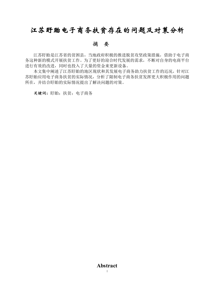 江苏盱眙电子商务扶贫存在的问题及对策分析-知知文库