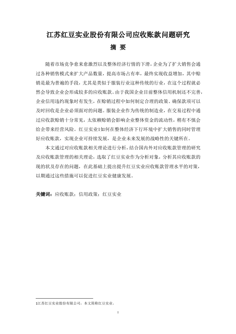 江苏红豆实业股份有限公司应收账款问题研究-知知文库