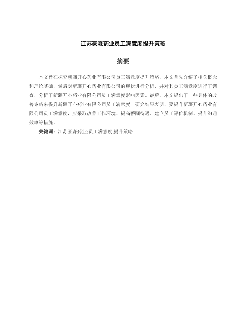 江苏豪森药业员工满意度提升策略-知知文库