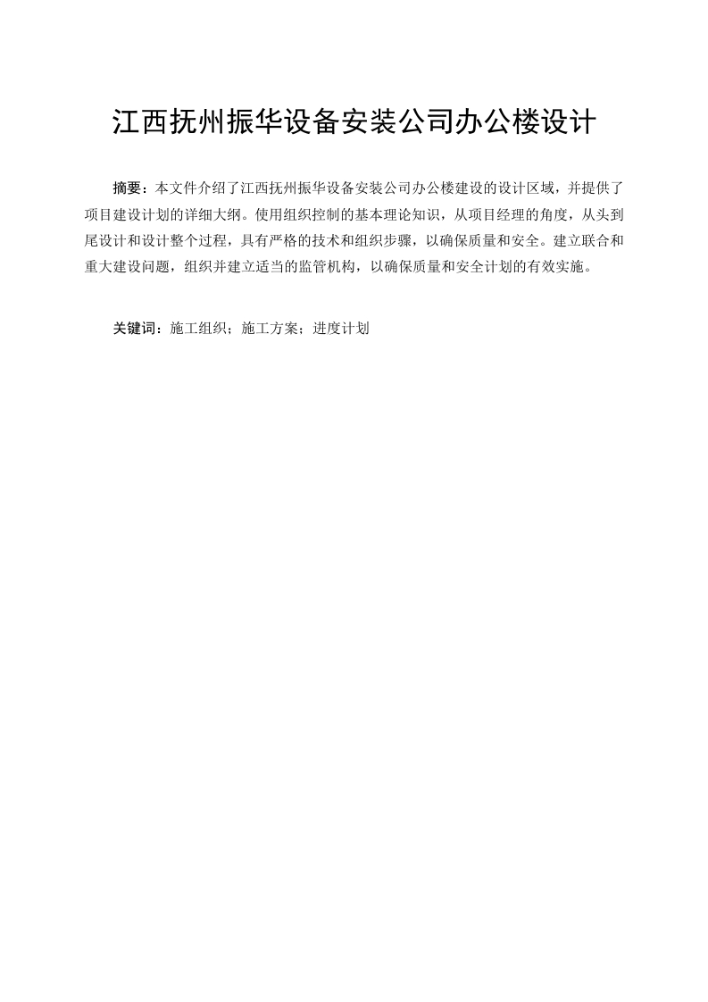 江西抚州振华设备安装公司办公楼设计-知知文库