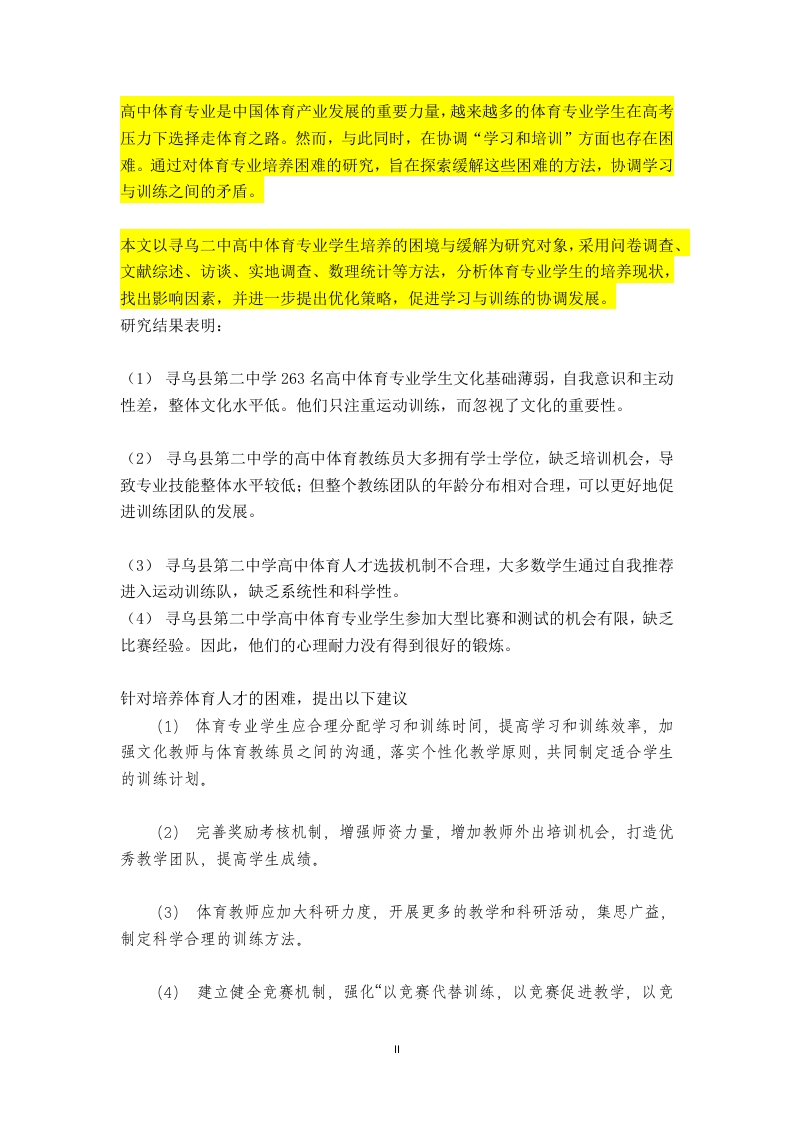 江西省高中体育特长生培养困境与纾解研究——以寻乌县第二中学为例-知知文库