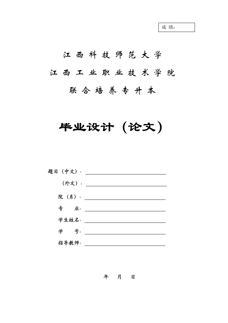 江西科技师范大学毕业设计(论文)格式范本-知知文库