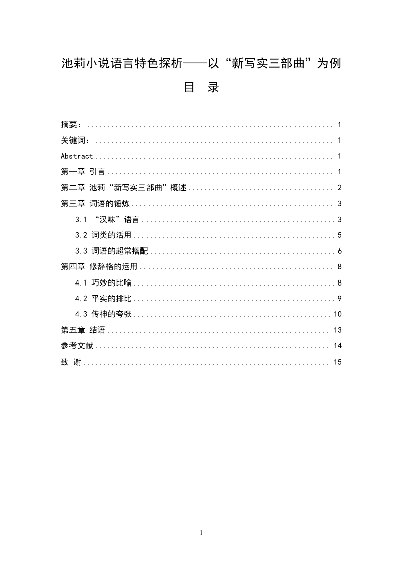 池莉小说语言特色探析——以“新写实三部曲”为例-知知文库
