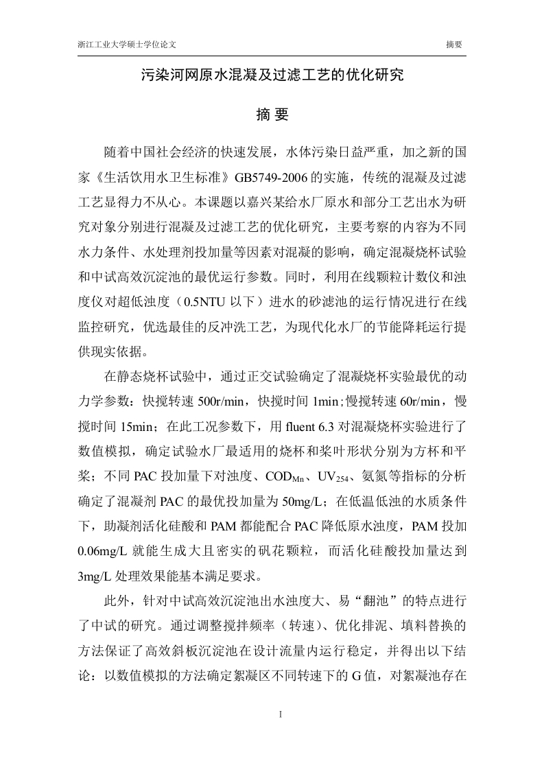 污染河网原水混凝及过滤工艺的优化研究-知知文库