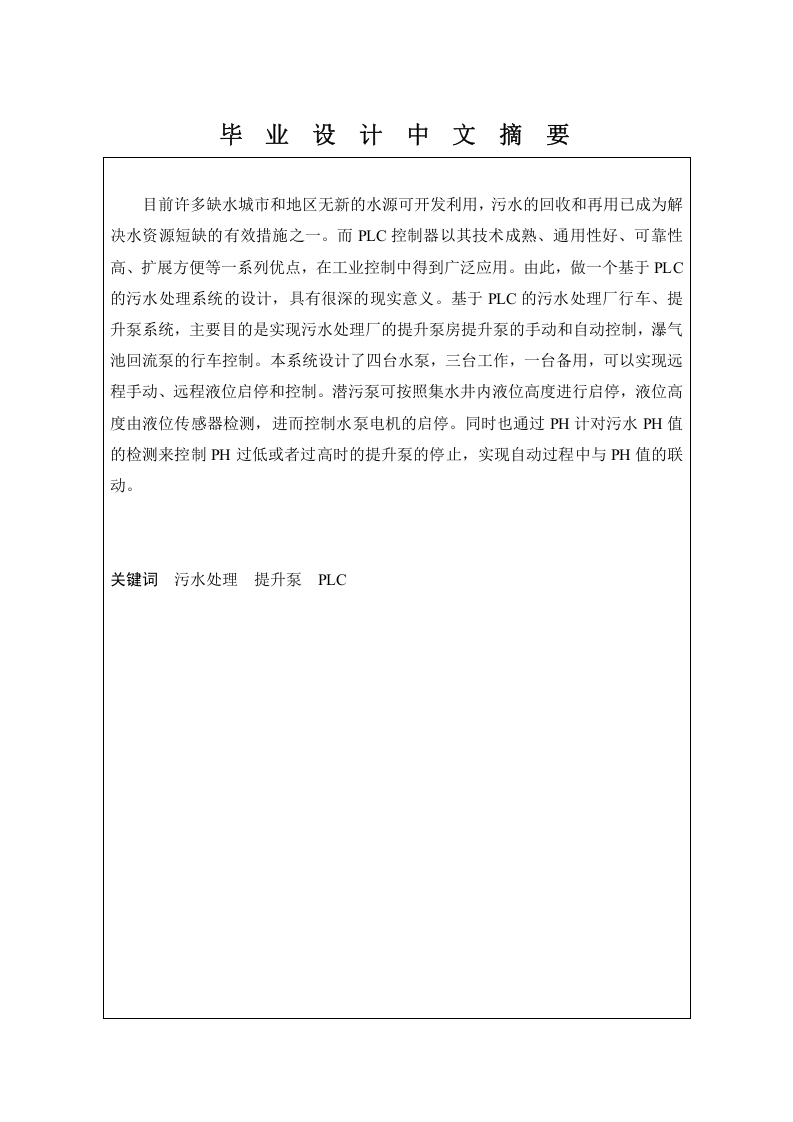 污水处理厂提升泵系统设计-知知文库