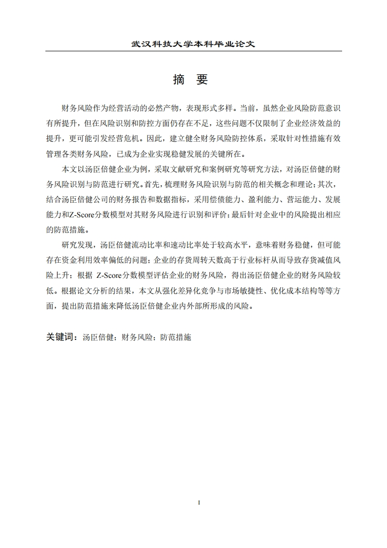 汤臣倍健财务风险识别与防范研究-知知文库