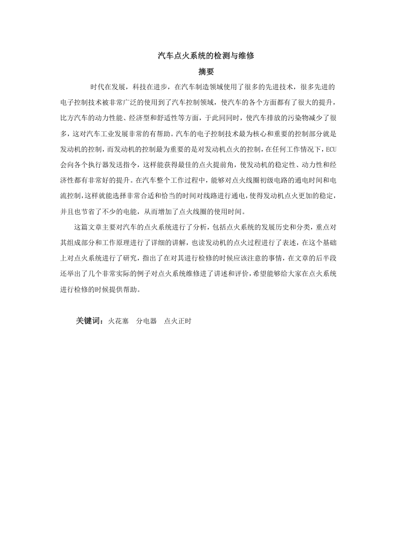 汽修【汽车点火系统的检测与维修】-知知文库