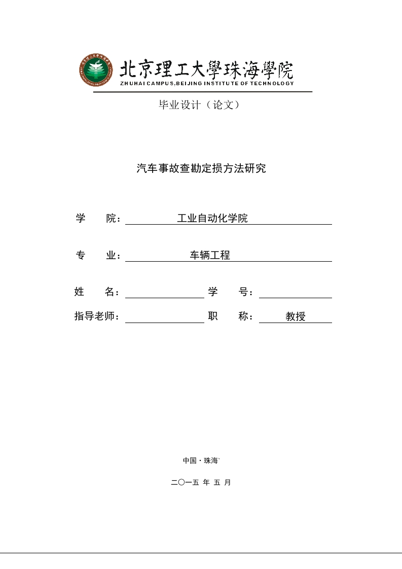 汽车事故查勘定损方法研究-知知文库