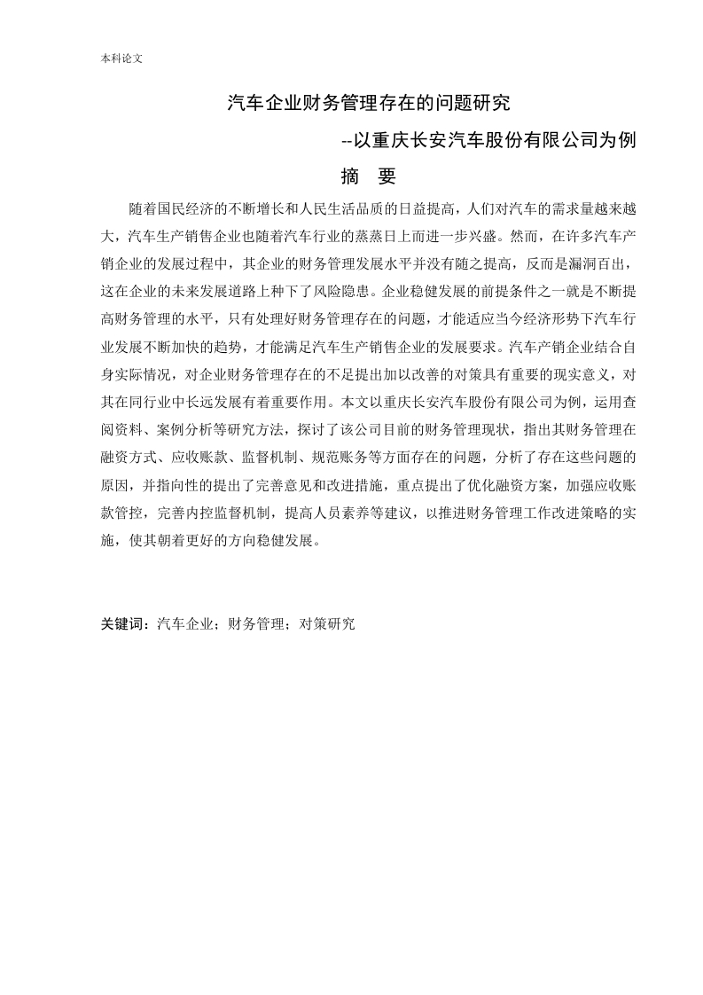 汽车企业财务管理存在的问题研究--以重庆长安汽车股份有限公司为例-知知文库