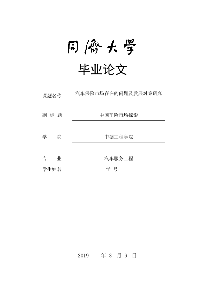 汽车保险市场存在的问题及发展对策研究-知知文库