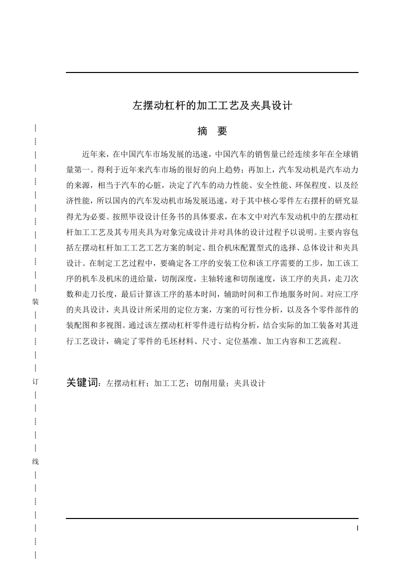汽车发动机中的左右摆杆夹具设计-知知文库