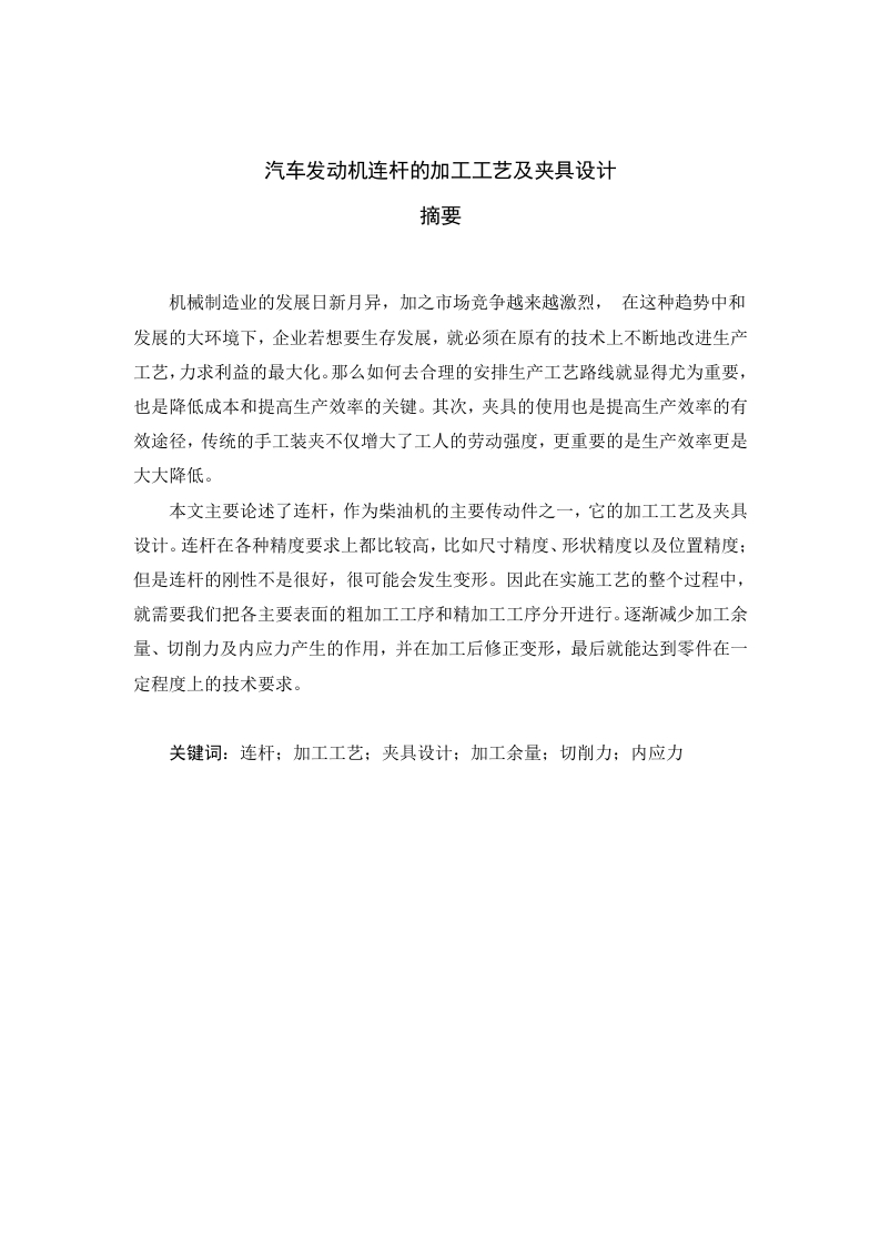 汽车发动机连杆的加工工艺及夹具设计-知知文库
