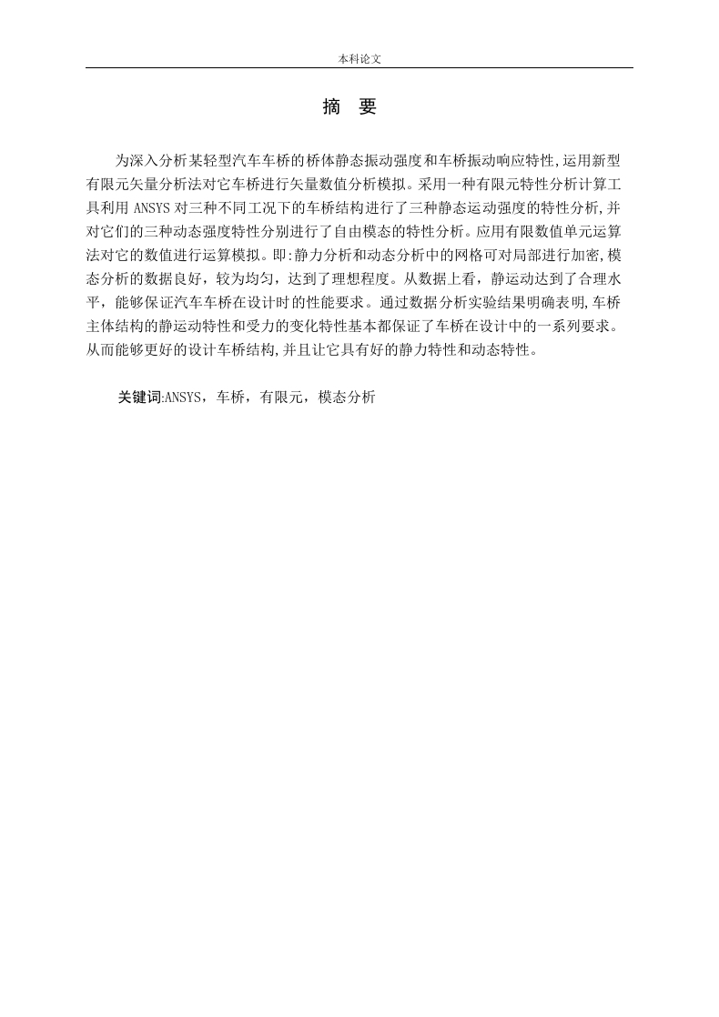 汽车车桥的模态分析-知知文库