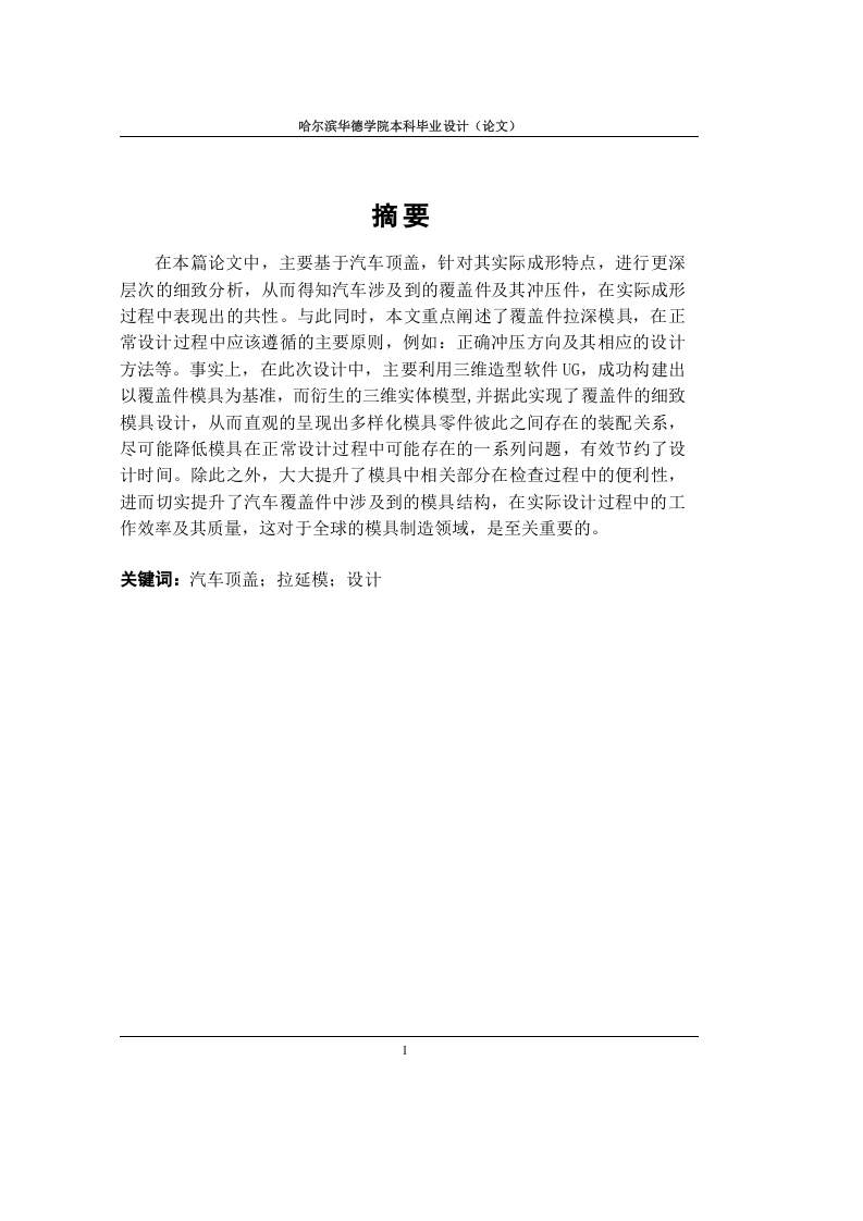 汽车车身顶盖冲压成型技术研究-知知文库